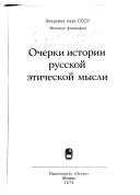 Очерки истории русской этической мысли