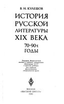 Istorii͡a russkoĭ literatury XIX veka, 70-90e gody