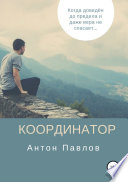 Координатор