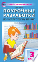 Поурочные разработки по литературному чтению. 3 класс (К УМК Л.Ф. Климановой и др. («Перспектива»))