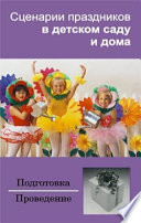 Сценарии праздников в детском саду и дома