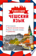 Чешский язык. 4 книги в одной: разговорник, чешско-русский словарь, русско-чешский словарь, грамматика