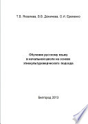 Обучение русскому языку в начальной школе на основе этнокультуроведческого подхода