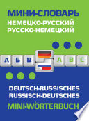 Немецко-русский, русско-немецкий мини-словарь / Deutsch-russisches. Russisch-deutsches mini-Worterbuch