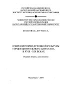 Очерки истории духовной культуры горцев Центрального Дагестана в XIII-ХІХ веках