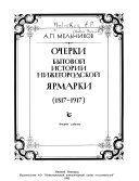 Очерки бытовой истории Нижегородской ярмарки