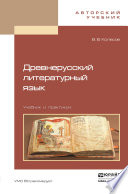 Древнерусский литературный язык. Учебник и практикум
