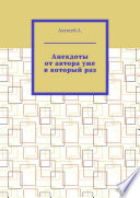 Анекдоты от автора уже в который раз