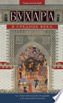 Бухара в Средние века. На стыке персидских традиций и исламской культуры