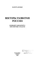 Векторы развития России