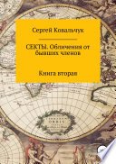 Секты. Обличения от бывших членов. Книга 2