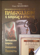 Богословские вопросы. Апокалипсис. Пророчества