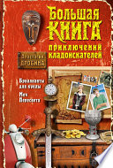 Большая книга приключений кладоискателей (сборник)