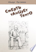 Смерть танцует танго