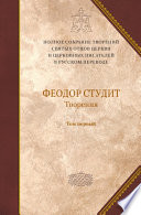 Творения. Том 1: Нравственно-аскетические творения