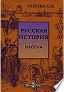 Русская история