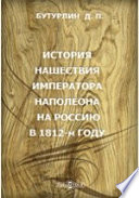 История нашествия императора Наполеона на Россию в 1812-м году