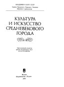 Культура и искусство средневекового города