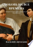 Любовь на все времена. Четвертая история из цикла «Анекдоты для богов Олимпа»