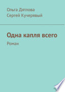 Одна капля всего. Роман