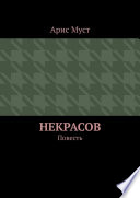 Некрасов. Повесть