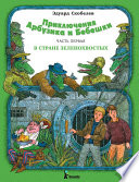 Приключения Арбузика и Бебешки. В стране зеленохвостых