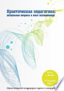Практическая педагогика: актуальные вопросы и опыт исследований