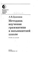 Методика изучения грамматики в восьмилетней школе