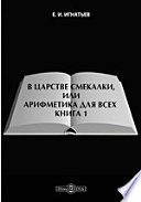 В царстве смекалки, или Арифметика для всех