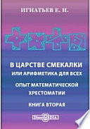 В царстве смекалки или арифметика для всех. Опыт математической хрестоматии