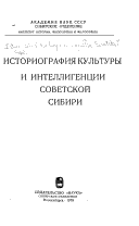 Историография культуры и интеллигенции советской Сибири