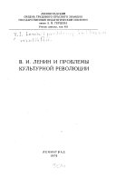 В.И. Ленин и проблемы культурной революции