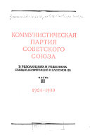Коммунистическая партия Советского Союза в резолюциях и решениях сездов: 1924-1930