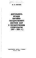 Деятельность органов партийно-государственного контроля БССР в государственном строительстве