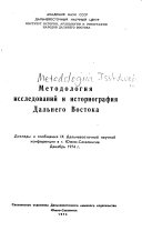 Методология исследований и историография Дальнего Востока