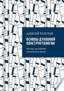 Основы Духовной Конструктологии. Методы достижения равновесия в жизни