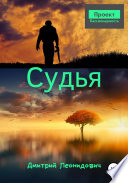 Судья