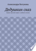 Дедушкин сказ. Лирика о русской старине с улыбкой и слезами