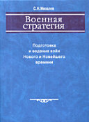 Военная стратегия. Подготовка и ведение войн Нового и Новейшего времени