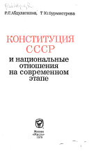 Конституция СССР и национальные отношения на современном этапе