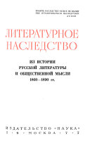 Из истории русской литературы и общественной мысли, 1860-1890 гг