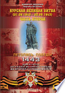 Курская великая битва (01.08.1943 – 22.09.1943)