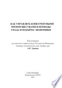 Как управлять конкурентными преимуществами в периоды спада и подъёма экономики