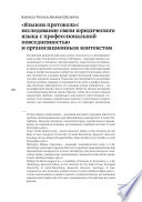 «Языком протокола»: исследование связи юридического языка с профессиональной повседневностью и организационным контекстом