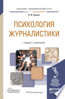 Психология журналистики. Учебник и практикум для академического бакалавриата