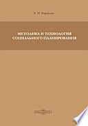 Методика и технология социального планирования. Учебное пособие