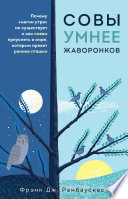 Совы умнее жаворонков. Почему «магии утра» не существует и как совам преуспеть в мире, в котором правят ранние пташки