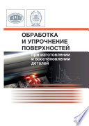 Обработка и упрочнение поверхностей при изготовлении и восстановлении деталей