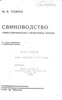 Свиноводство Северо-Американских Соединенных Штатов