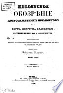 Живописное обозрѣние достопамятных предметов из наук, искусств, художеств, промышленности и общежития